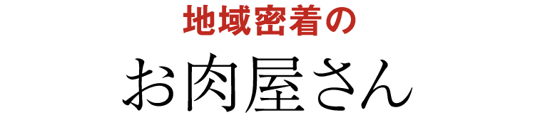 地域密着のお肉屋さん