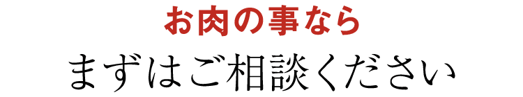 まずはご相談ください